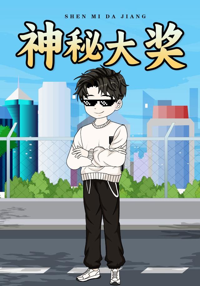 神秘大奖封面图