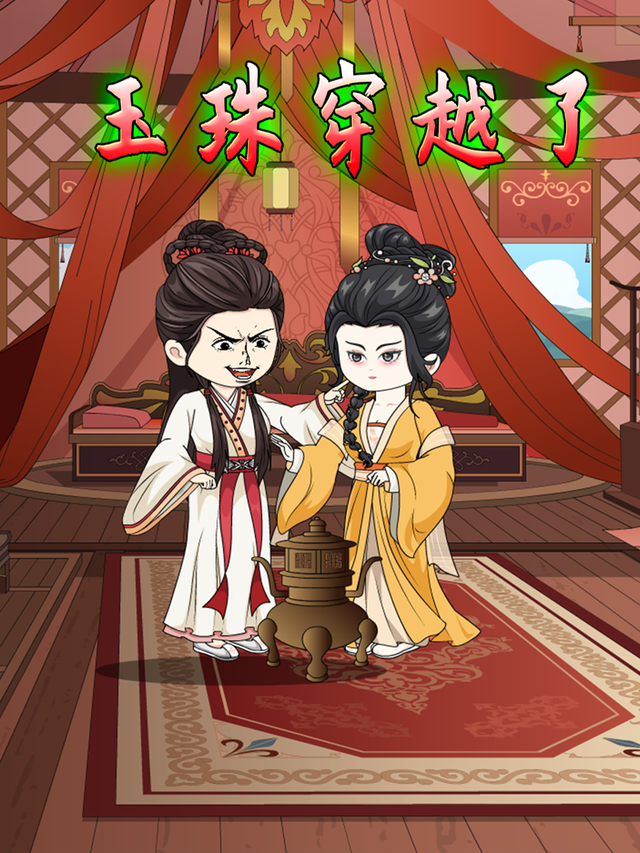 玉珠穿越了封面图