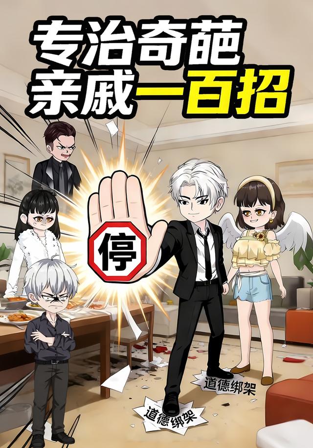 专治奇葩亲戚一百招封面图