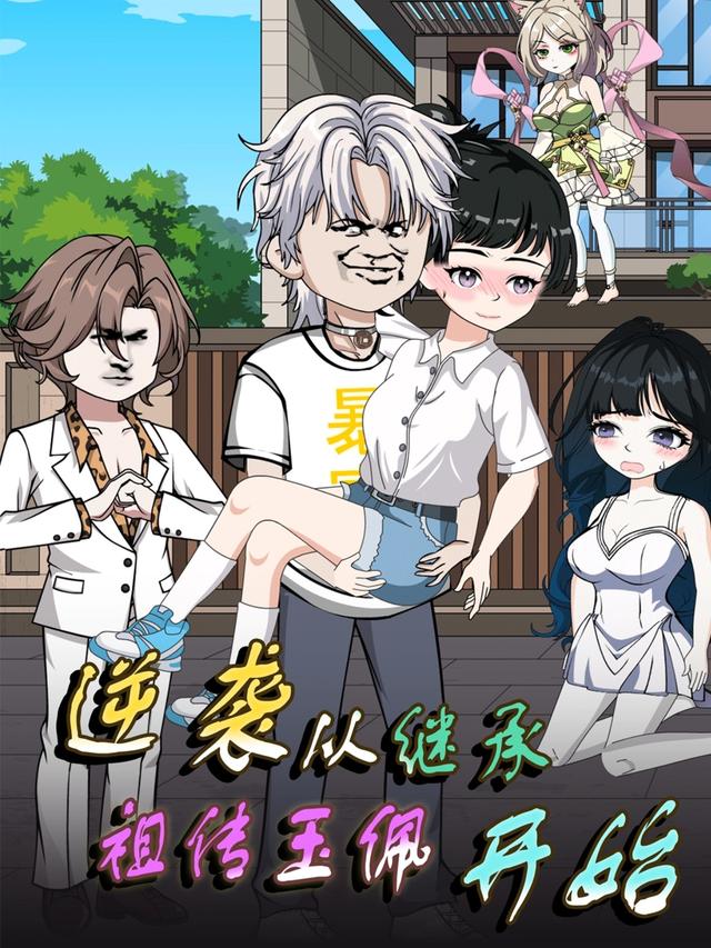 逆袭从继承祖传玉佩开始封面图