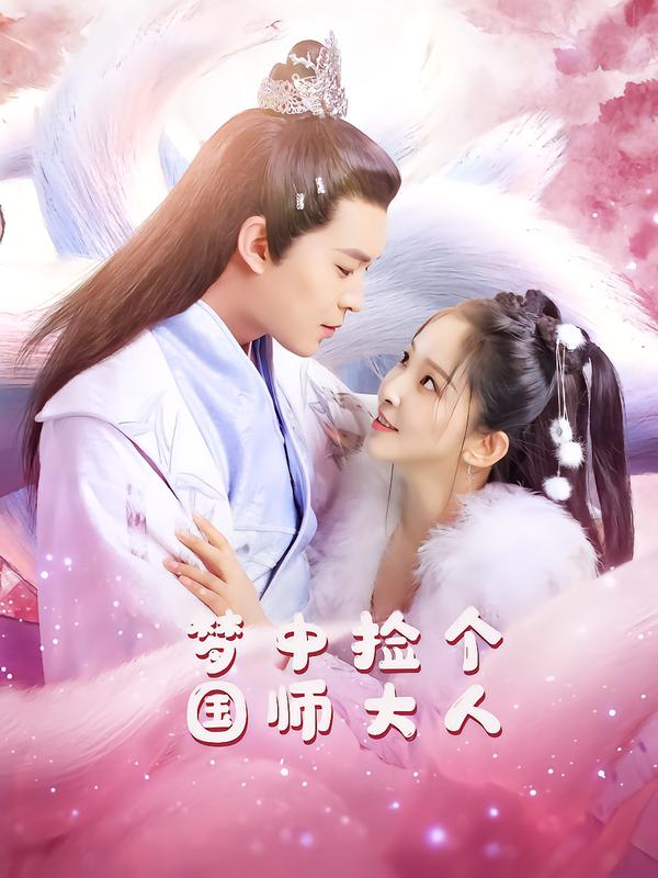 梦中捡个国师大人