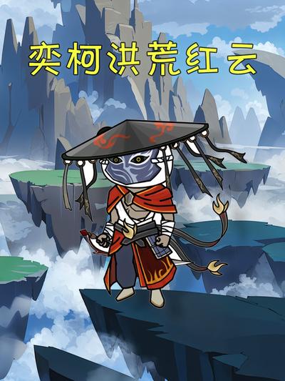奕柯洪荒红云封面图