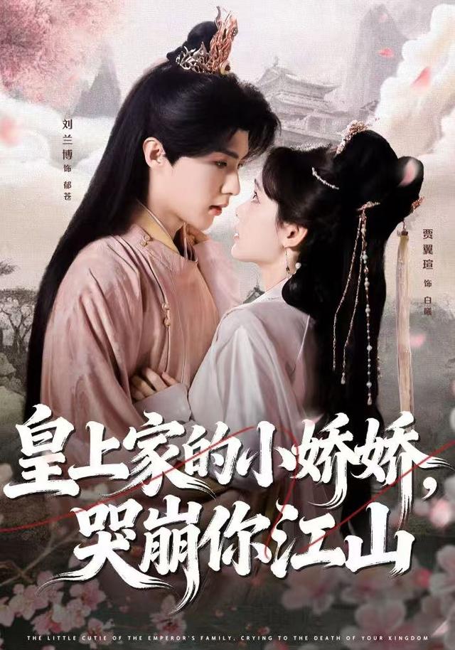 皇上家的小娇娇，哭崩你江山封面图
