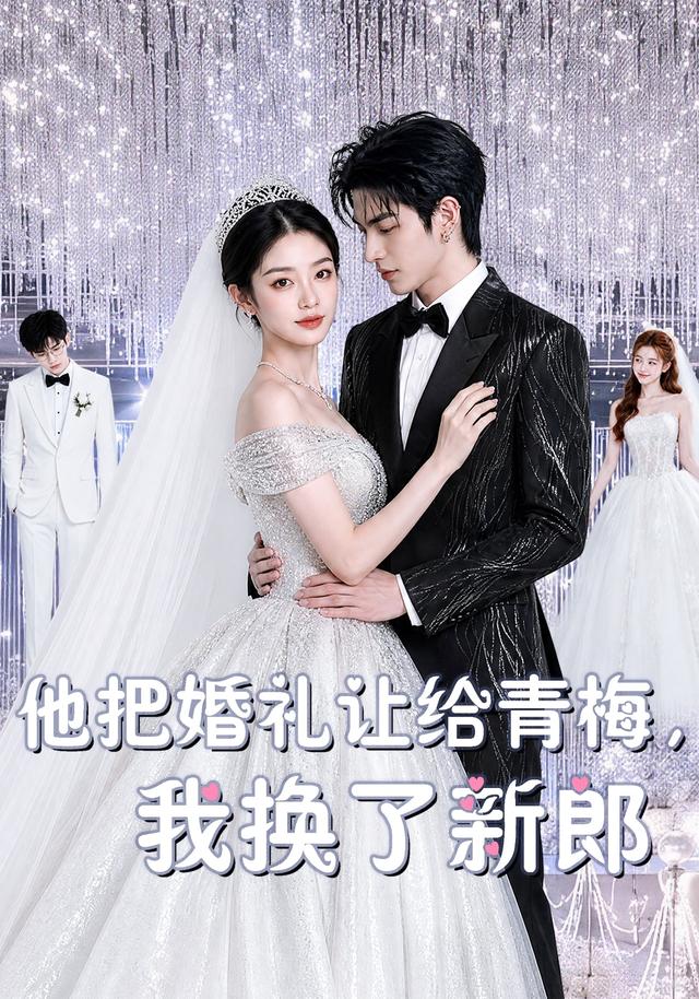 他把婚礼让给青梅，我换了新郎