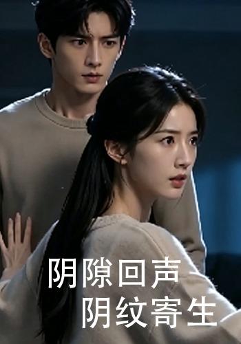 阴隙回声阴纹寄生 cover