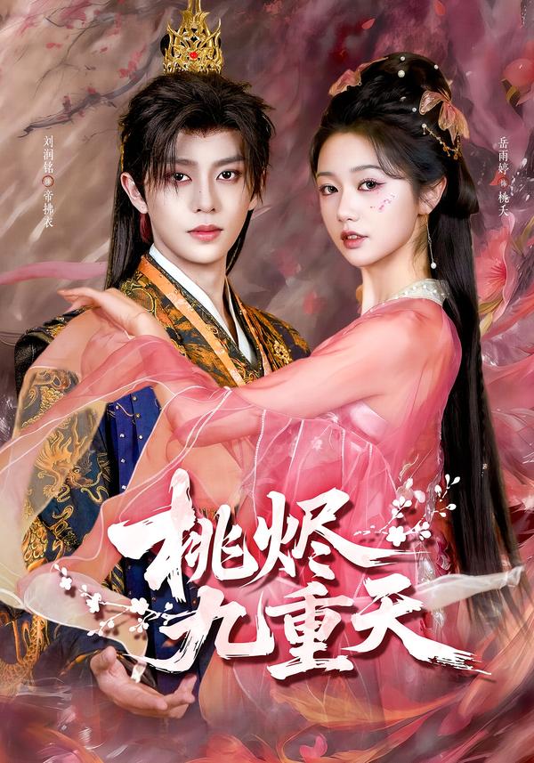 桃烬九重天
