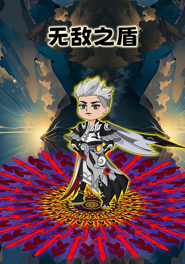无敌之盾