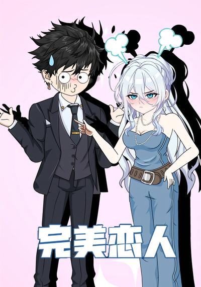 完美恋人