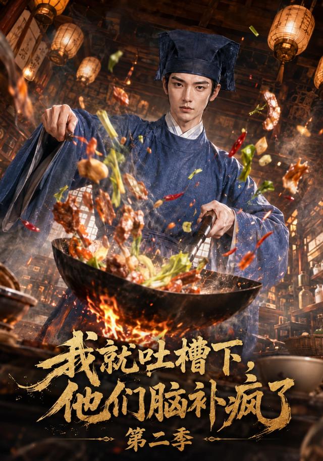 我就吐槽下，他们脑补疯了第二季