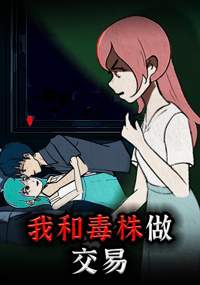 我和毒株做交易