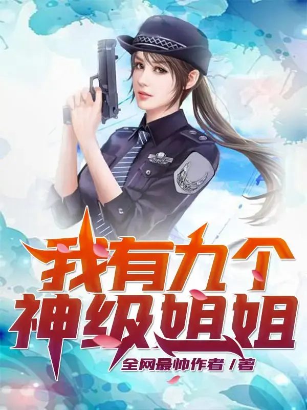 我有九个神级姐姐 第一季