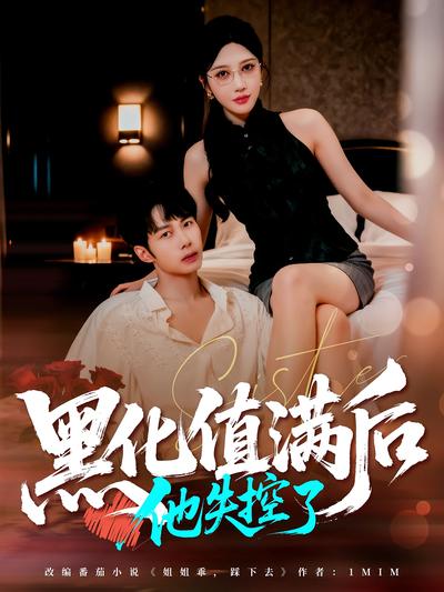 黑化值满后，他失控了