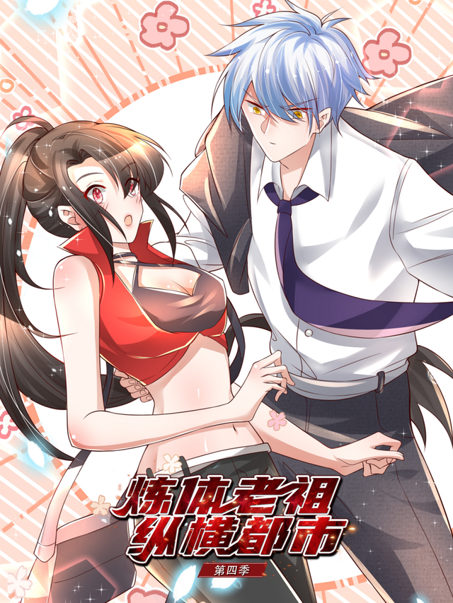 炼体老祖纵横都市 第四季