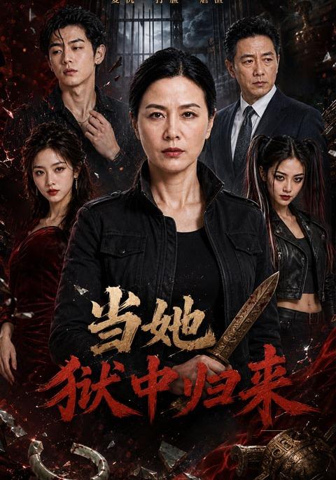 当她狱中归来 cover