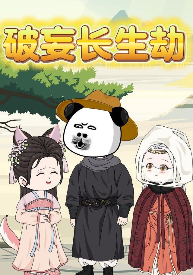 破妄长生劫 cover