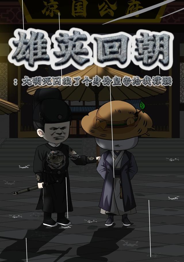 雄英回朝：大明死囚编了个身份皇帝给我撑腰