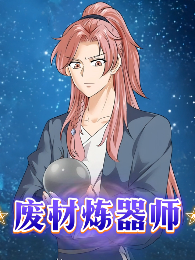 废材炼器师封面图