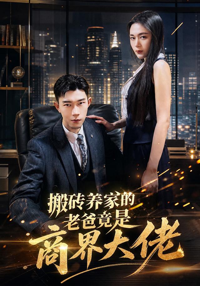 搬砖养家的老爸竟是商界大佬