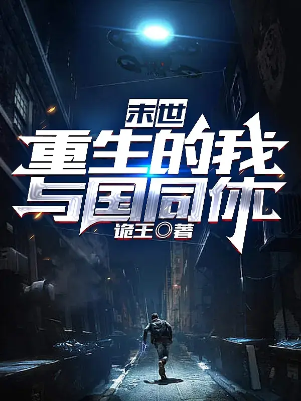 末世：重生的我，与国同休 第一季