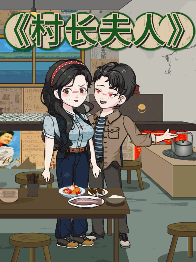 村长夫人封面图