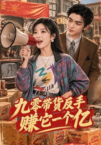 九零带货反手赚它一个亿 cover