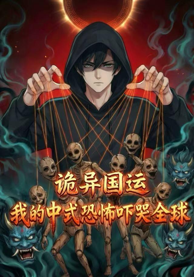 诡异国运：我的中式恐怖吓哭全球封面图