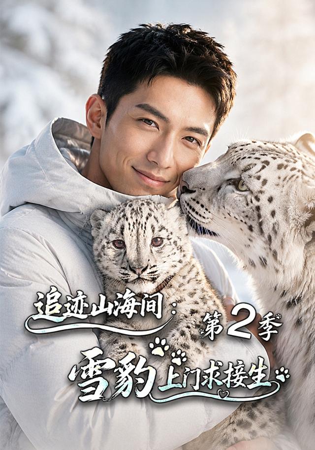 追迹山海间：雪豹上门求接生第2季