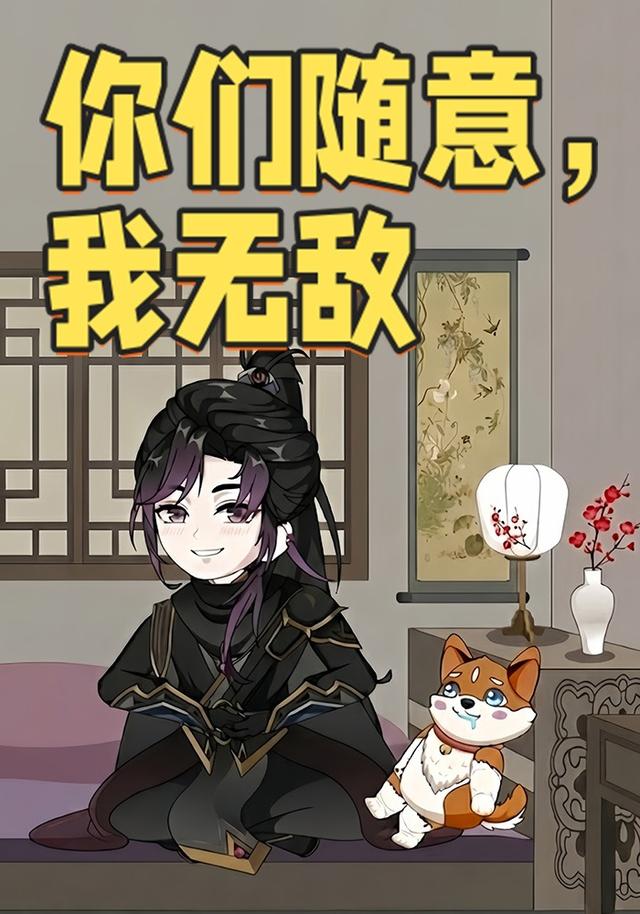 你们随意，我无敌封面图