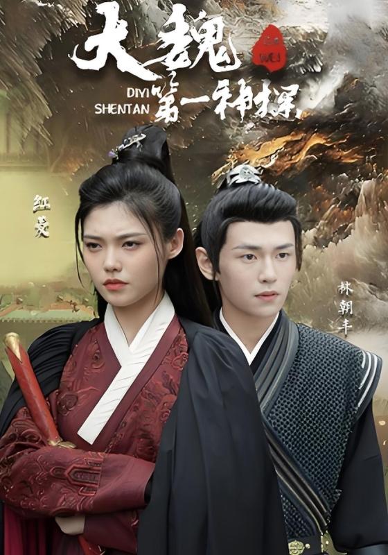 大魏第一神探封面图