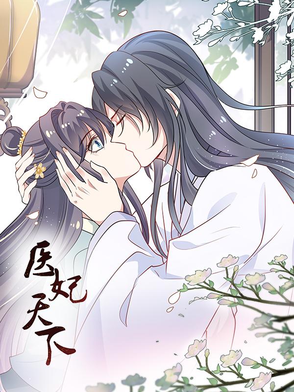 医妃天下 第一季