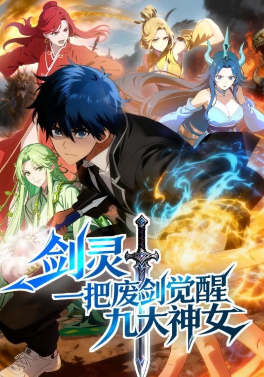 剑灵：一把废剑觉醒九大神女封面图
