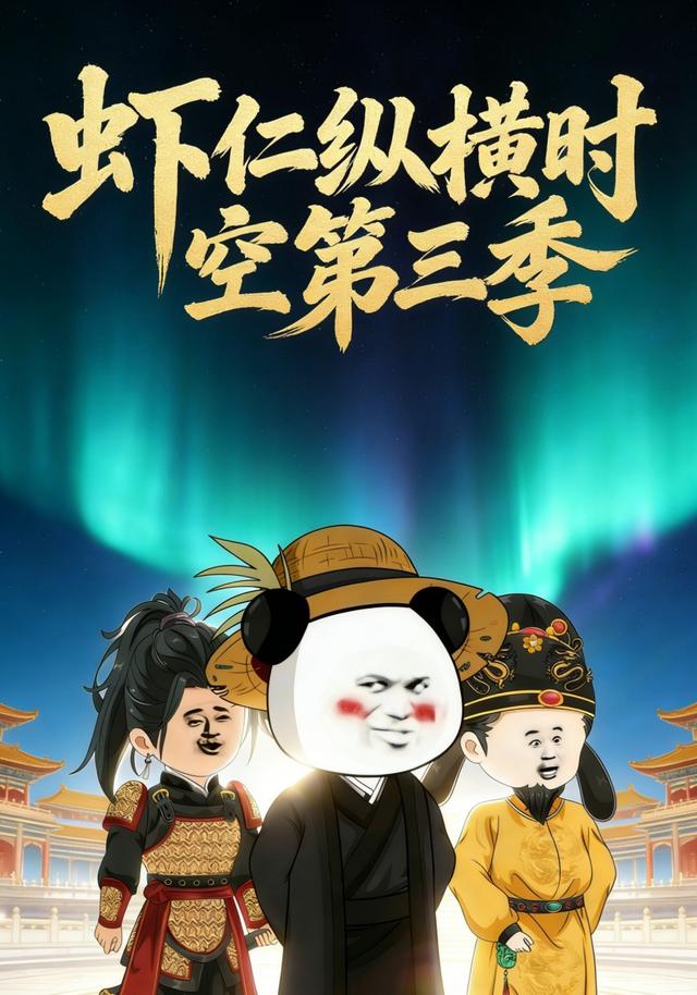 虾仁纵横时空第三季封面图