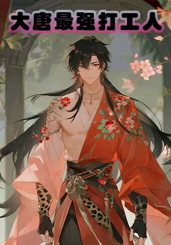大唐最强打工人封面图