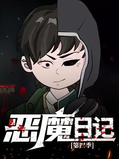 恶魔日记  第四季
