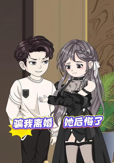 骗我离婚，她后悔了