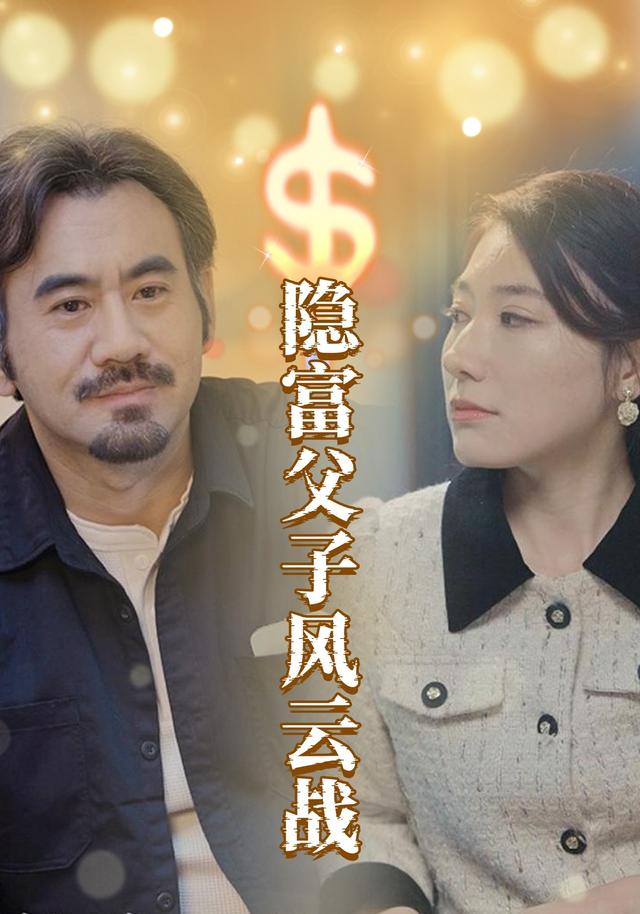 隐富父子风云战封面图