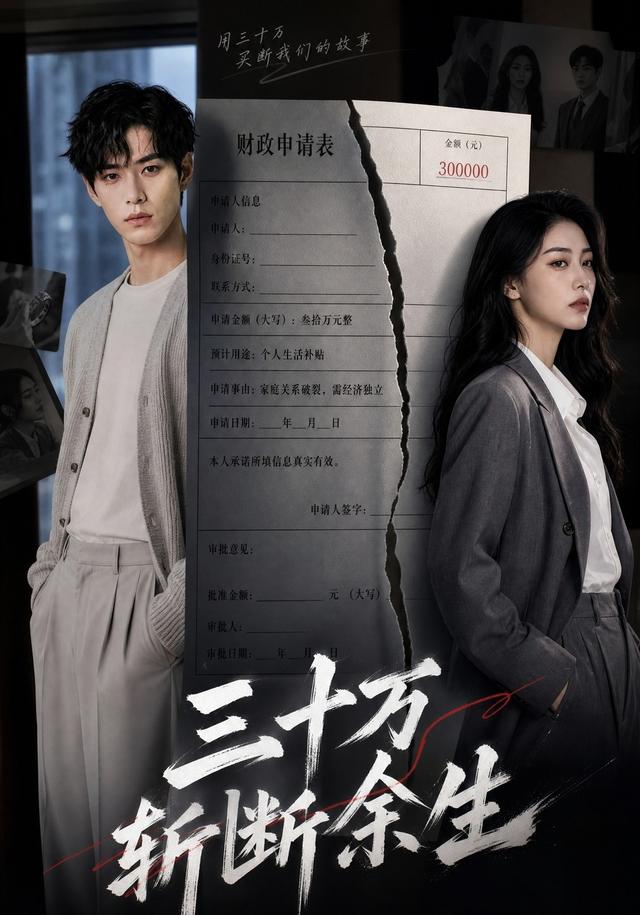三十万斩断余生 cover