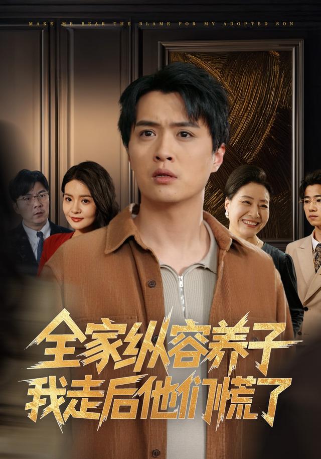 全家纵容养子我走后他们慌了封面图