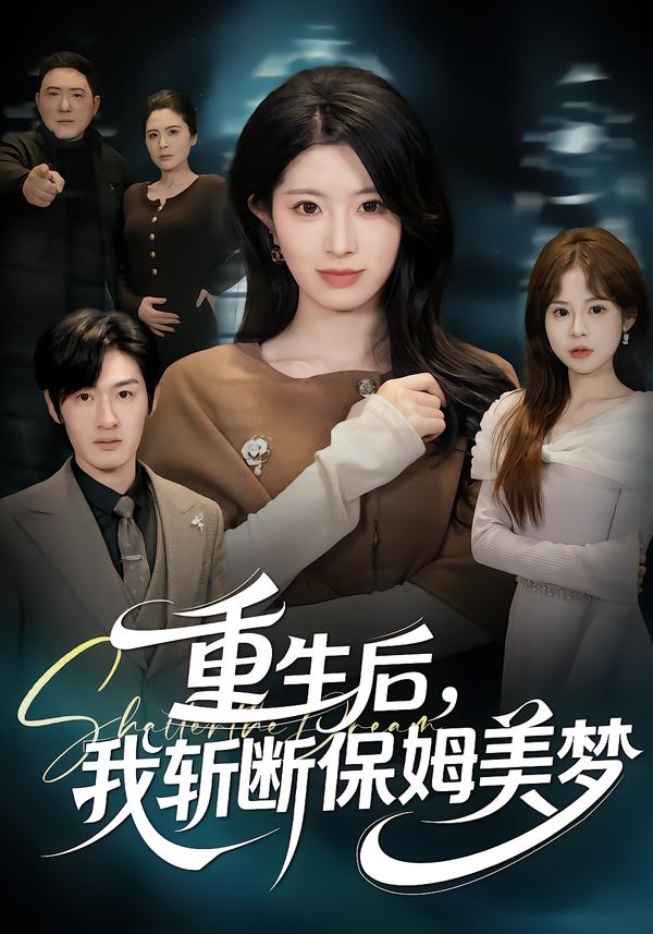 重生后，我斩断保姆美梦