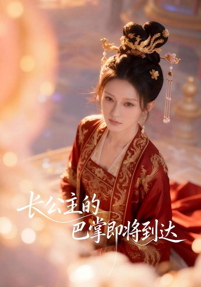 长公主的巴掌即将到达 cover