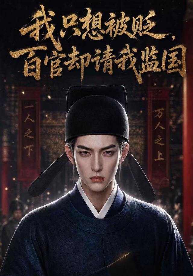 我只想被贬，百官却请我监国