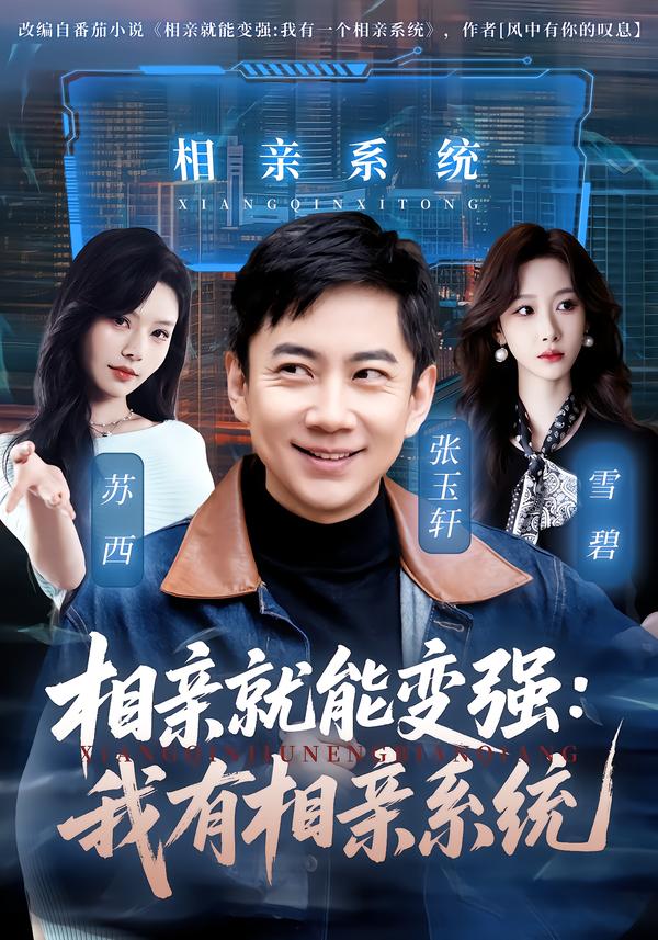 相亲就能变强：我有相亲系统