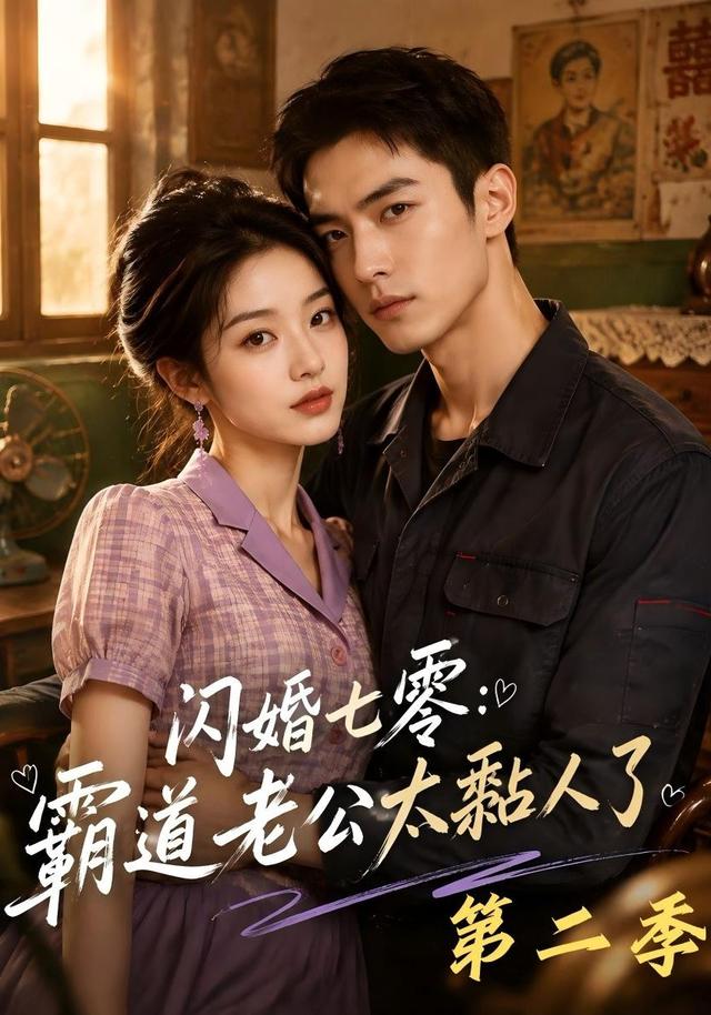 闪婚七零：霸道老公太黏人了第二季 cover