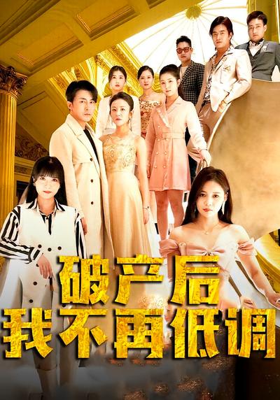 破产后我不再低调封面图