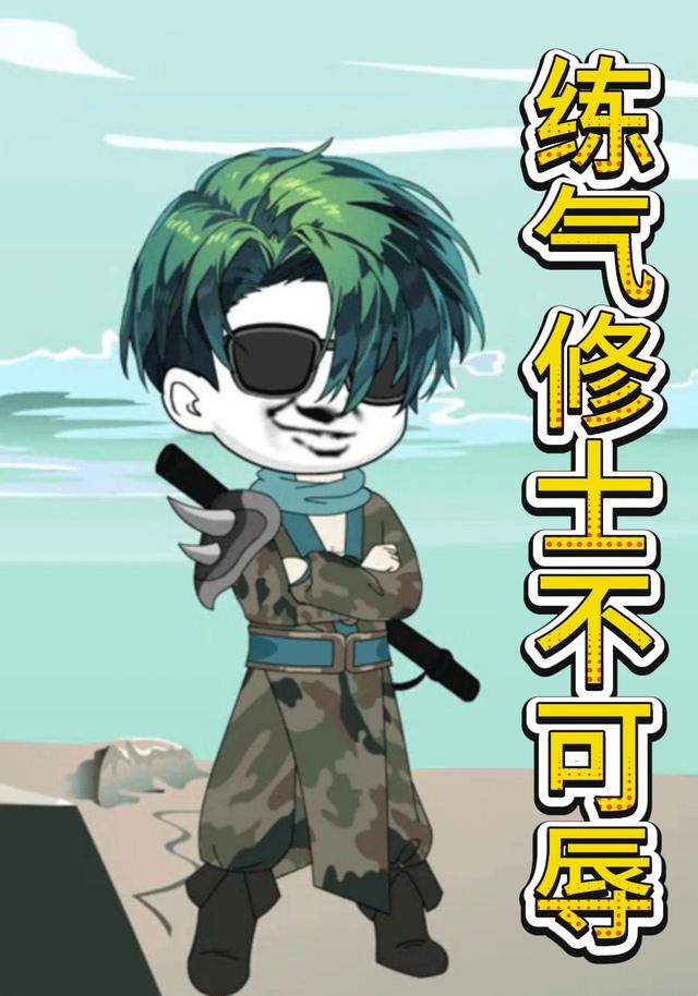 练气修士不可辱