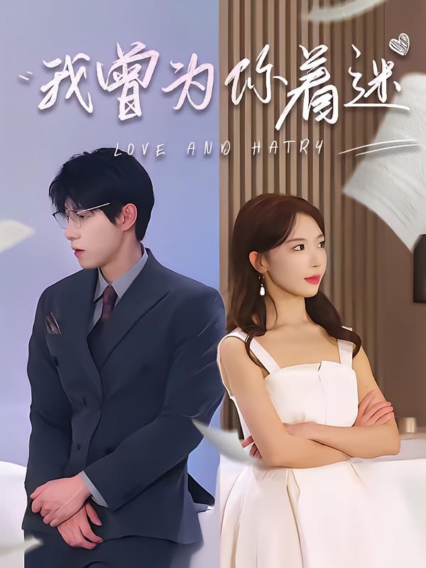 我曾为你着迷