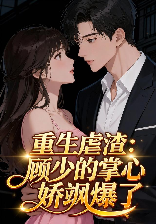 重生虐渣：顾少的掌心娇飒爆了封面图