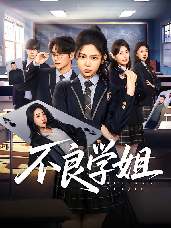 不良学姐