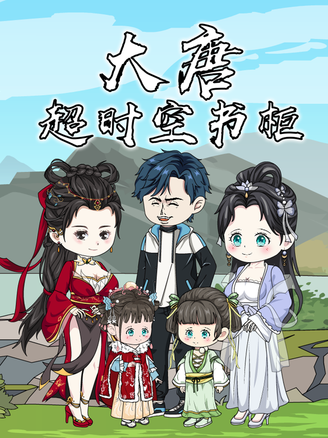 大唐超时空书柜封面图