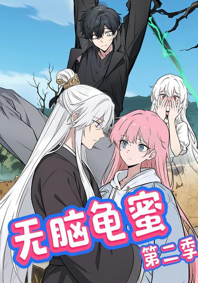 无脑龟蜜第二季